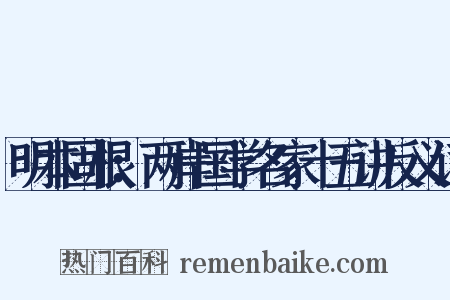 明本固根：两岸国学名家十五讲反义词是什么意思的图片